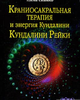 Свитко Е. «Краниосакральная терапия и энергия кундалини. Кундалини рейки.» /мяг/