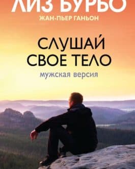 Бурбо Л. «Слушайте свое тело-Мужская версия» /тв/