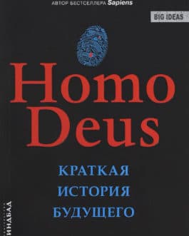 Харари Ю. «Homo Deus. Краткая история будущего» /мяг/