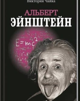 Чайка «Альберт Эйнштейня»