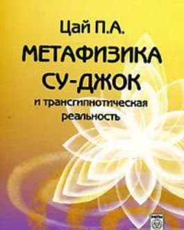 Цай П. «Метафизика Су-Джок и трансгипнотическая реальность»