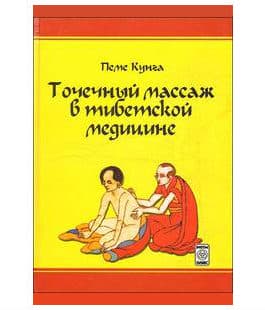 Пеме Кунга(Боцула В.) «Точечный массаж в тибетской медицине»