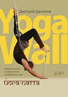 Данилов Д. «Йога-патта: Учебное пособие по технике йоги на веревках у стены-Yoga Wall.» /тв/
