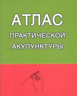 Миконенко А. «Атлас практической акупунктуры» /мяг/