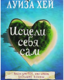 Хей Л. «Исцели себя сам» /мяг/