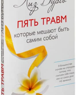 Бурбо Л. «Пять травм, которые мешают быть самим собой»/тв./