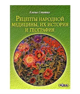 Свитко Е. «Рецепты народной медицины, их история  и география»