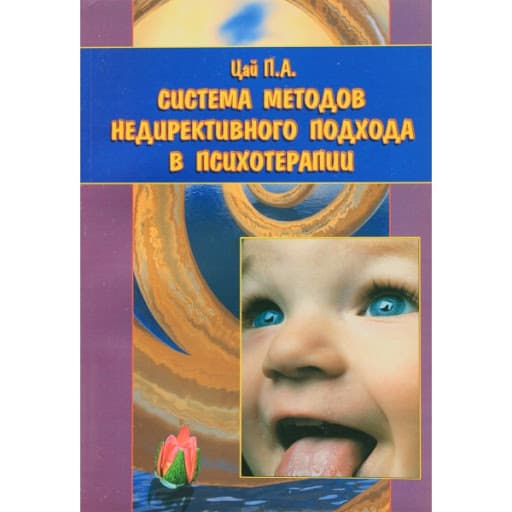 Семейная психотерапия драпкина. Системы психотерапии книга. Недирективная терапия. Недирективные методы психотерапии. Прохазка Норкросс системы психотерапии.