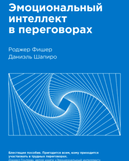 Фишер Р. «Эмоциональный интеллект в переговорах»