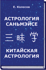 Колесов Е. «Астрология Саньмэйсе. Китайская астро «