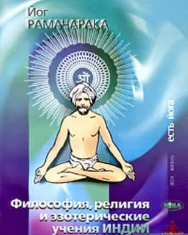 Рамачарака «Философия, религия и эзотерические учения Индии»