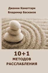 Каматтари, Баскаков «10+1 методов расслабления»