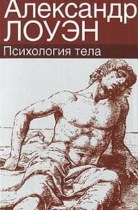 Лоуэн А. «Психология тела»  /тв/