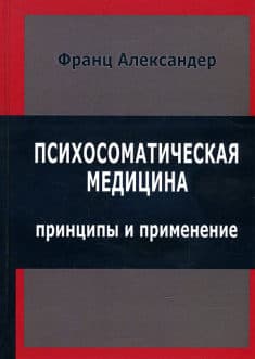 Александер Ф. «Психосоматическая медицина. Принципы и применение.»