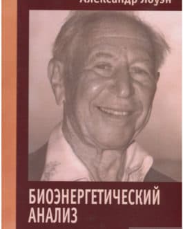 Лоуэн А. «Биоэнергетический анализ»