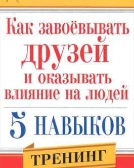 Карнеги Д. «Как завоевать друзей и оказывать влияние на людей»/тв/