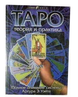 Склярова В. «Таро, большая книга раскладов на все случаи жизни, схемы, описание и толкование»/мяг/