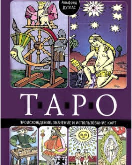 Дуглас А. «Таро. Происхождение, значение и использование карт»