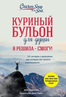 Ньюмарк	«Куриный бульон для души. Я решила — смогу! 101 история»о женщинах, для которых…/мяг/б/у/