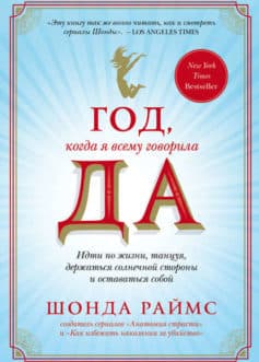 Раймс Ш. «Год, когда я всему говорила ДА»