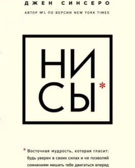 Синсеро Д. «НИ СЫ» /тв/