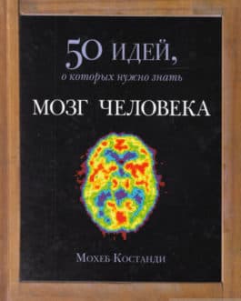 Костанди М. «Мозг человека. 50 идей, о которых нужно знать»