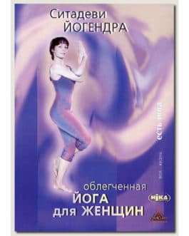 Йогендра С. «Облегченная йога для женщин» /мяг/