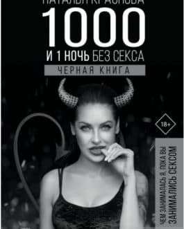 Краснова Н. «1000 и 1 ночь без секса.» Черная книг /мяг/