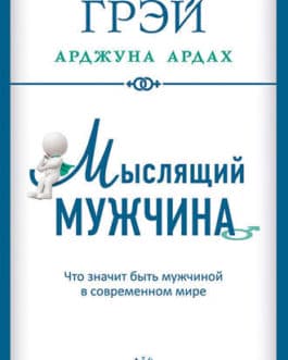 Грэй Д. «Мыслящий мучщина»/мяг/