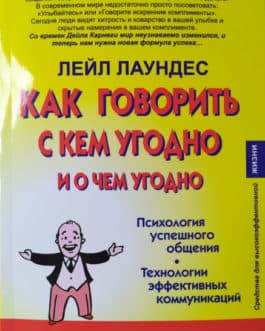 Лаундес Л. /мяг/ «Как говорить с кем угодно и о чем угодно»