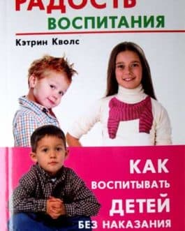Кволс К. «Радость воспитания. Как воспитывать детей без наказания»
