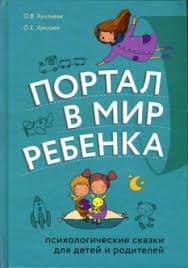 Хухлаева О.В. «Портал в мир ребенка. Психологические сказки для детей и родителей»