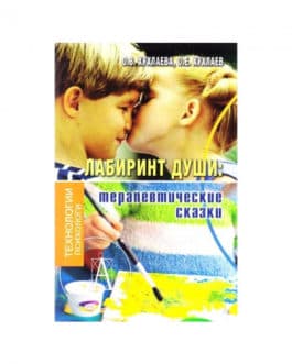 Хухлаева «Лабиринт души. Терапевтические сказки»