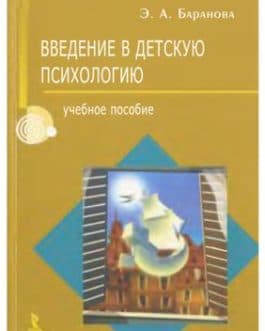 Баранова Э. «Введение в детскую психологию»