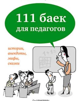 Защиринская О. «В 111 баек для педагогов»