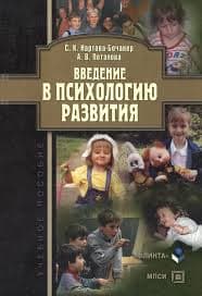 Нартова-Бочавер С. «Введение в психологию развития»