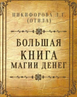 Никифорова Л. (Отила)  «Большая книга магии денег»