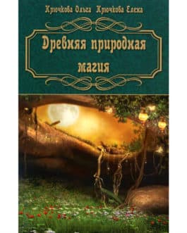 Крючкова О. «Древняя природная магия»