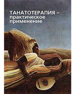 Баскаков В. «Танатотерапия- практическое применение»