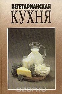 Михайлов В. «Вегетарианская кухня»