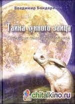 Бондаренко  В. «Тайны лунного зайца»