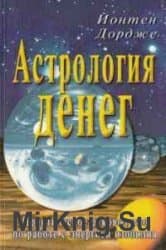 Матвеев С. «Астрология денег. Практическое руководство»