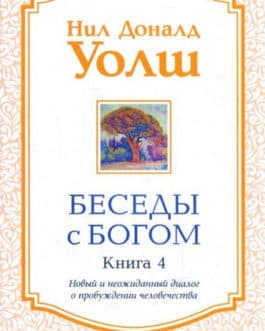 Уолш Нил «Беседы с Богом:Новый и неожиданный диалог о пробуждении человека»/мяг/т.4/