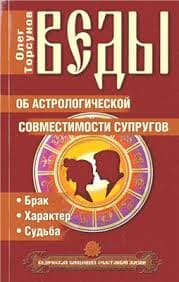 Торсунов О. «Веды об астрологической совместимости супругов»