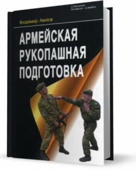 Авилов В. «Армейская рукопашная подготовка»