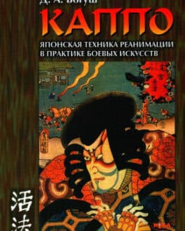 Богуш Д. «Каппо: Японская техника реанимации в практике боевых искусств.»