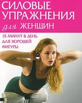 Ковальский И.»Силовые упражнения для женщин. 15 минут в день для хорошей фигуры»