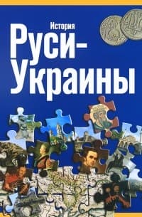 Удовик С. «История Руси-Украины»