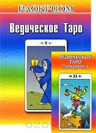 Ведичне таро Раокріома /22карти+брошура /