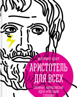 Адлер М. «Аристотель для всех. Сложные философские идеи простыми словами» /мяг/